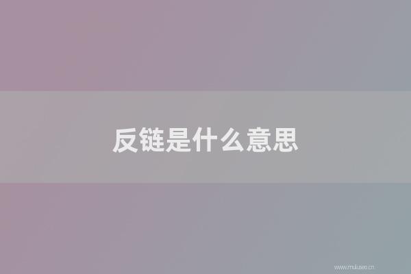 重庆seo博客：反链是怎样意思？网站反链对SEO的作用是怎样？