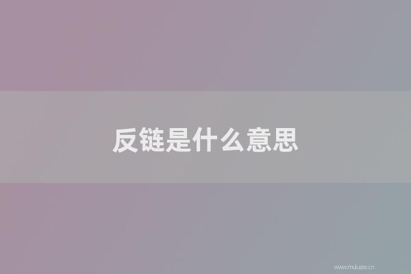 重庆seo博客:反链是怎样意思?网站反链对SEO的作用是怎样?