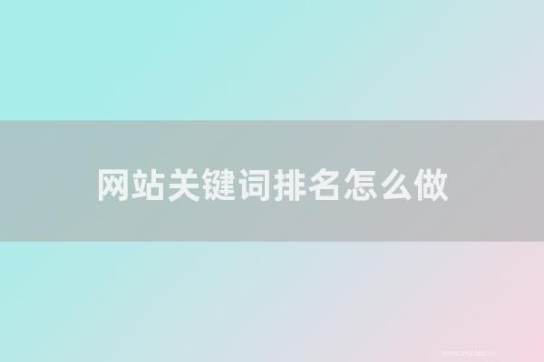 seo技术博客:网站关键词排名如何做?做SEO优化的技巧有那几种?
