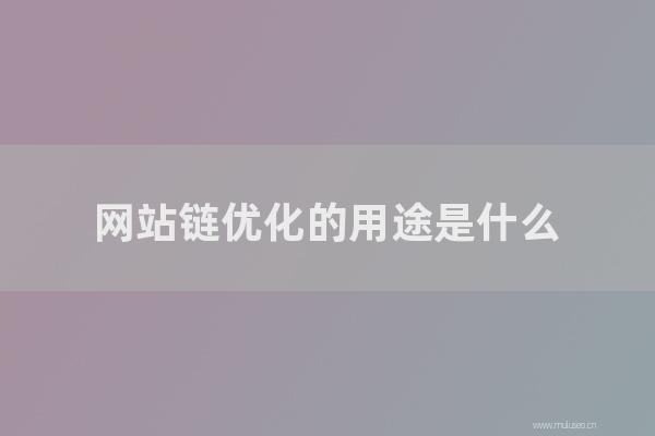 重庆seo博客:网站链优化的用途是怎样?SEO如何优化网站链?