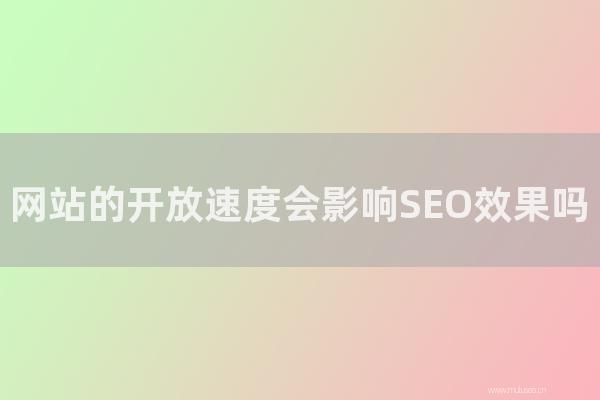 重庆seo博客:网站的开放速度会影响SEO效果吗?如何提高开门速度?