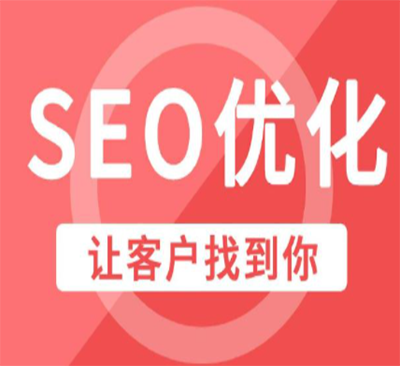 宁波SEO优化排名有哪些方法？宁波SEO优化外包公司可靠吗？