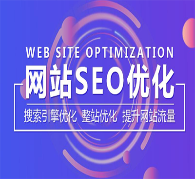 重庆seo优化哪家好?重庆专业SEO优化的价格是多少?