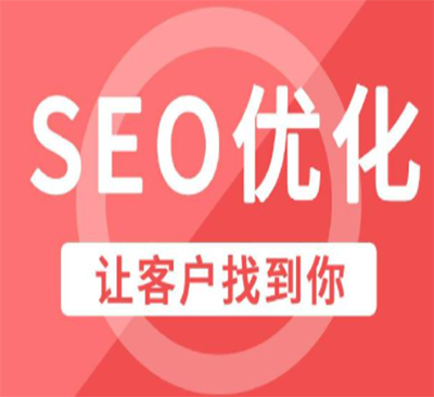 广州seo优化外包公司的优点在哪?SEO优化公司一年多少钱?
